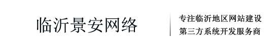 临沂景安网络科技有限公司