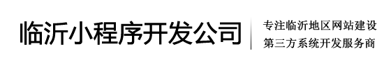 临沂小程序开发公司